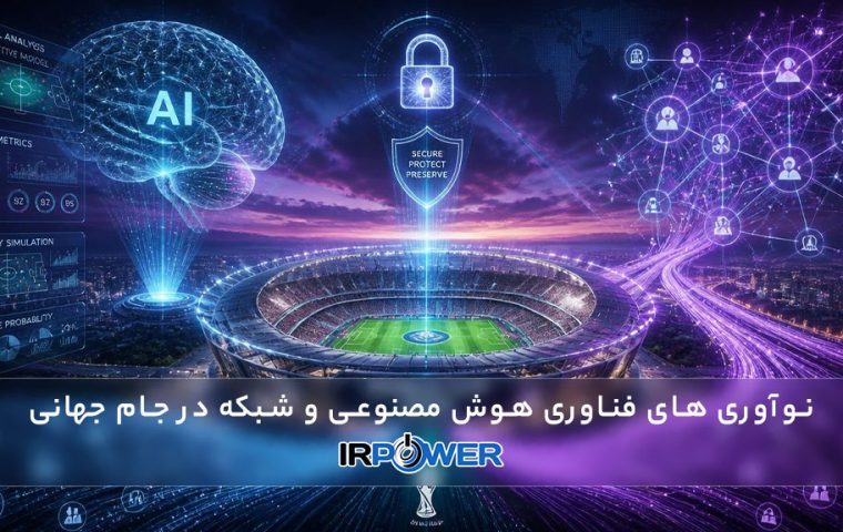نوآوری های فناوری هوش مصنوعی و شبکه در جام جهانی فوتبال 2026
