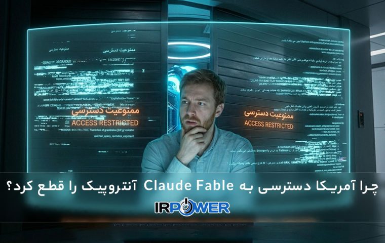 چرا آمریکا دسترسی به هوش مصنوعی Claude Fable 5 آنتروپیک را قطع کرد؟