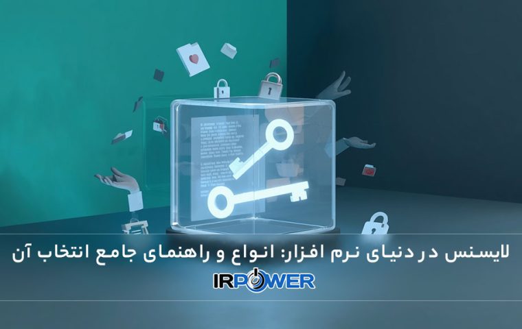 License در دنیای نرم افزار: تعریف، اهمیت، انواع و راهنمای جامع انتخاب آن