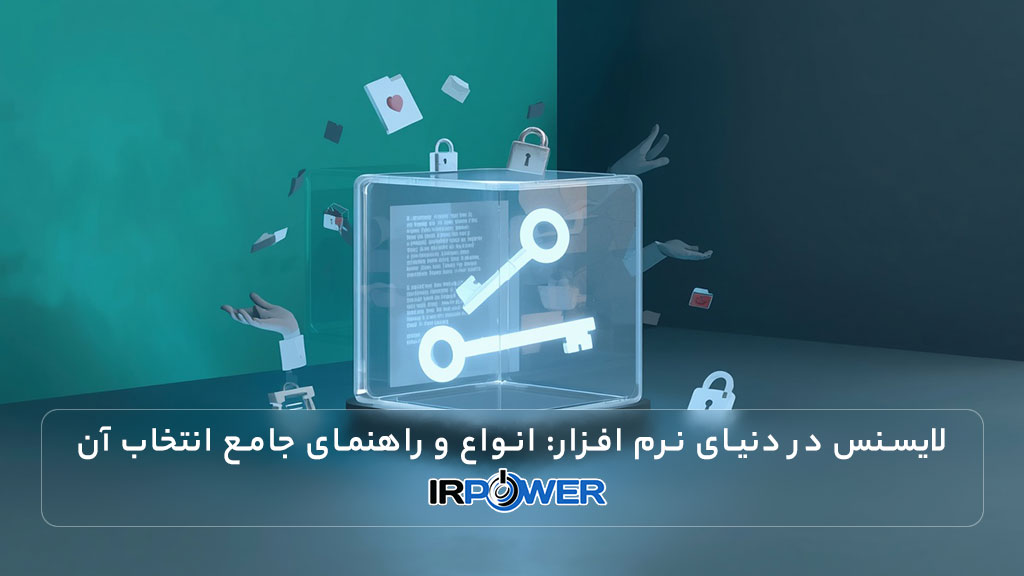 License در دنیای نرم افزار: تعریف لایسنس، اهمیت، انواع و راهنمای جامع انتخاب آن