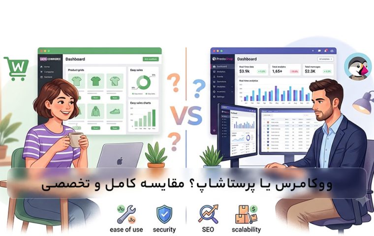 ووکامرس یا پرستاشاپ؟ مقایسه جامع برای انتخاب بهترین پلتفرم فروشگاه اینترنتی