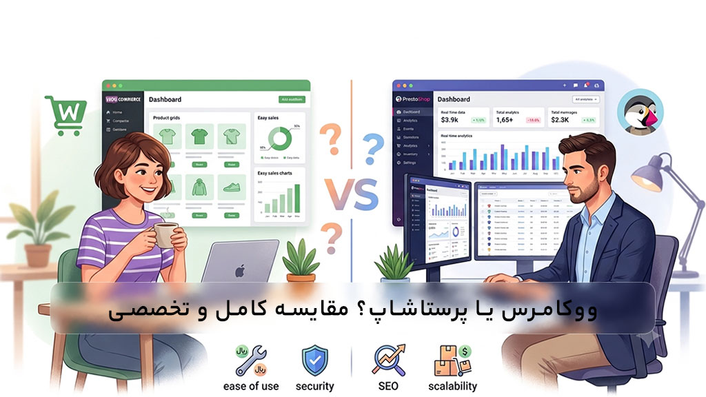 ووکامرس یا پرستاشاپ؟ مقایسه جامع برای انتخاب بهترین پلتفرم فروشگاه اینترنتی
