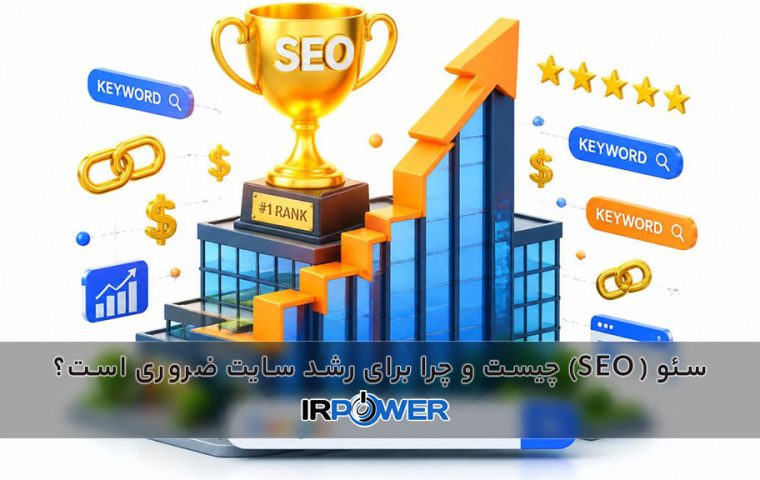 سئو (SEO) چیست و 5 دلیل اصلی که چرا برای رشد سایت ضروری است؟