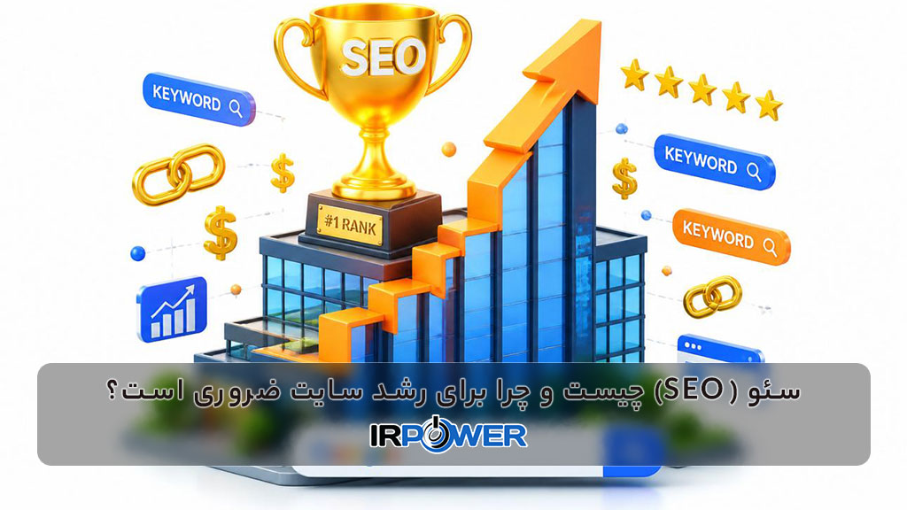 سئو (SEO) چیست و چرا برای رشد سایت ضروری است؟