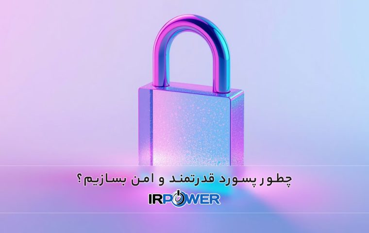 یک رمز عبور قوی چه ویژگی هایی دارد؟ 2 تکنیک خلاقانه برای ساخت پسوردهای قدرتمند و امن!