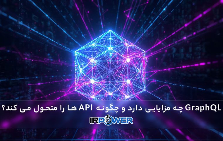 GraphQL چیست و چگونه API ها را متحول می کند؟ 5 مزیت بی نظیر گراف کیوال