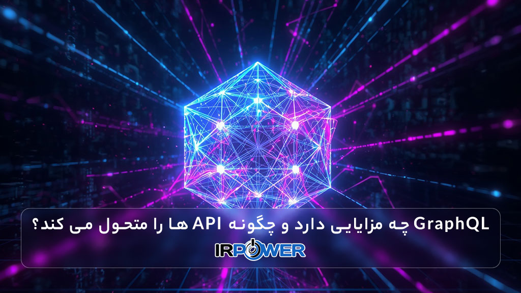 GraphQL چیست و چگونه API ها را متحول می کند؟ 5 مزیت بی نظیر گراف کیوال
