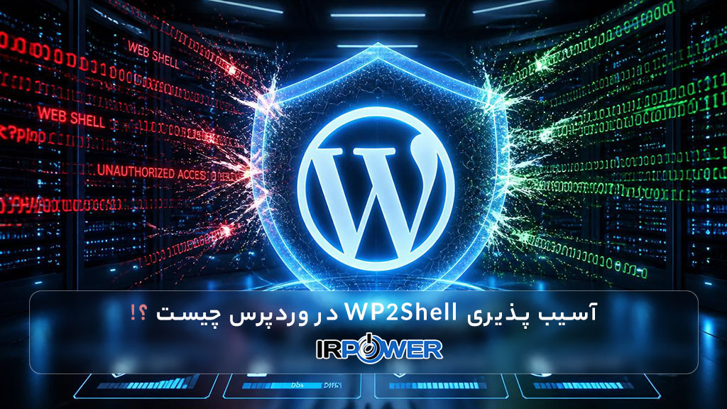 آسیب پذیری WP2Shell در وردپرس چیست و چگونه از آن پیشگیری کنیم؟