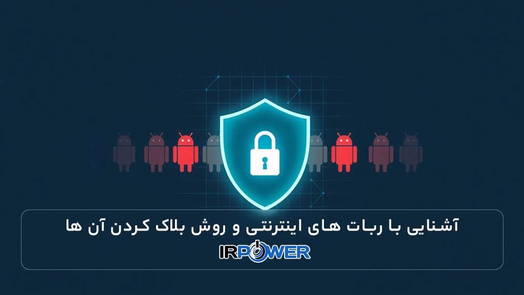 آشنایی با ربات های اینترنتی و روش بلاک کردن bot های مخرب از طریق فایل htaccess