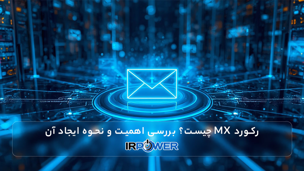 رکورد MX چیست؟ بررسی اهمیت و نحوه ایجاد آن