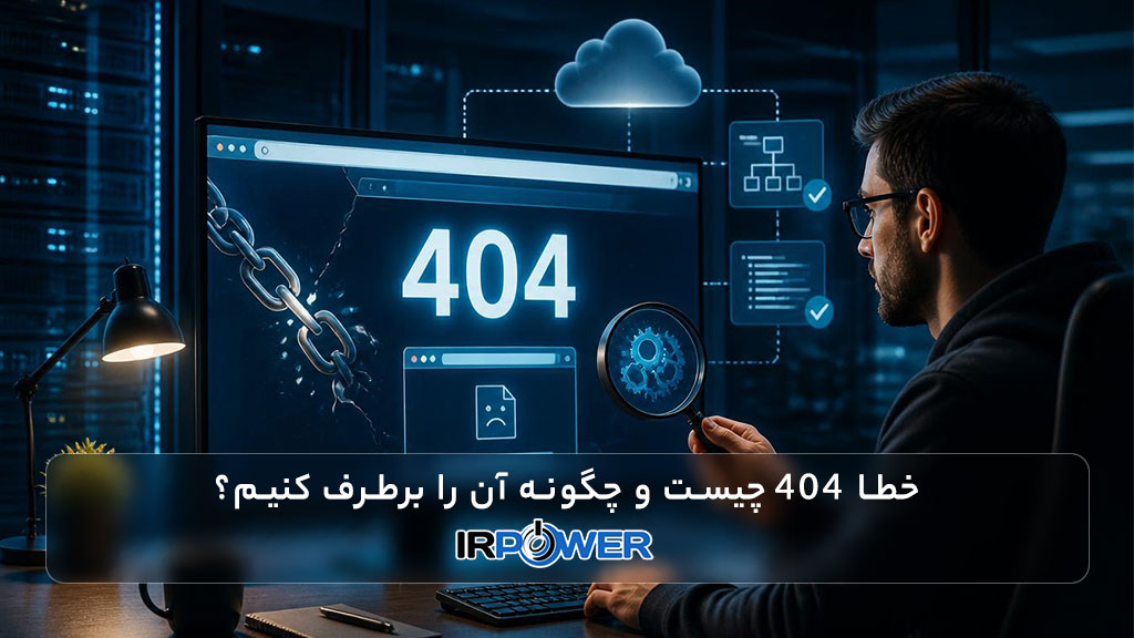 خطا 404 چیست و چگونه آن را برطرف کنیم؟