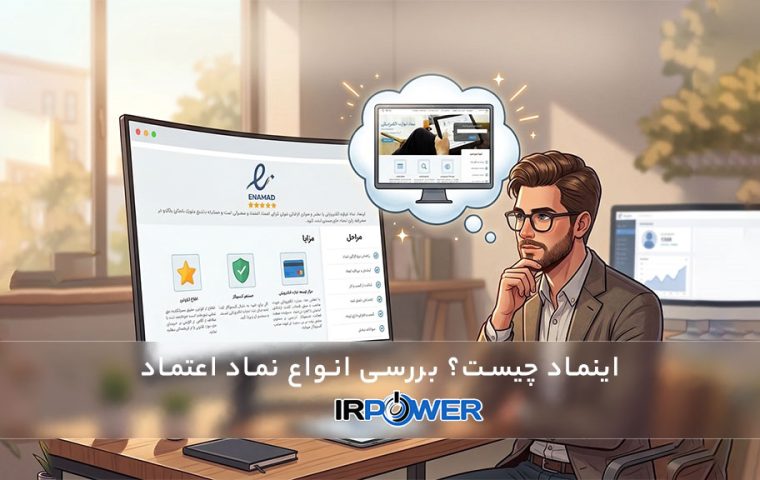 E-Namad چیست؟ بررسی انواع نماد اعتماد، شرایط، مدارک و نحوه استعلام اینماد