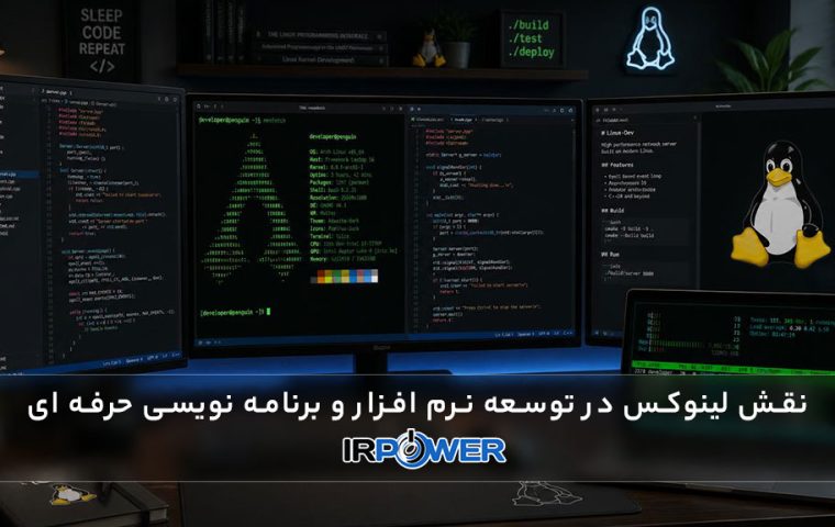 نقش لینوکس در توسعه نرم افزار و برنامه نویسی حرفه ای
