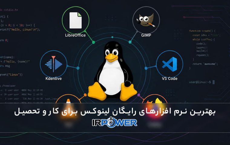 لینوکس و بهترین نرم‌افزارهای رایگان برای کار و تحصیل