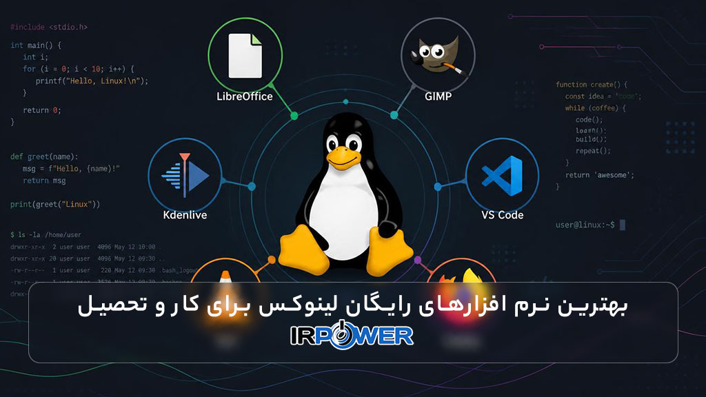 لینوکس و بهترین نرمافزارهای رایگان برای کار و تحصیل