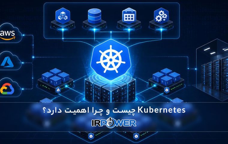 Kubernetes چیست؟ 5 دلیل اهمیت آن برای زیرساخت های مدرن