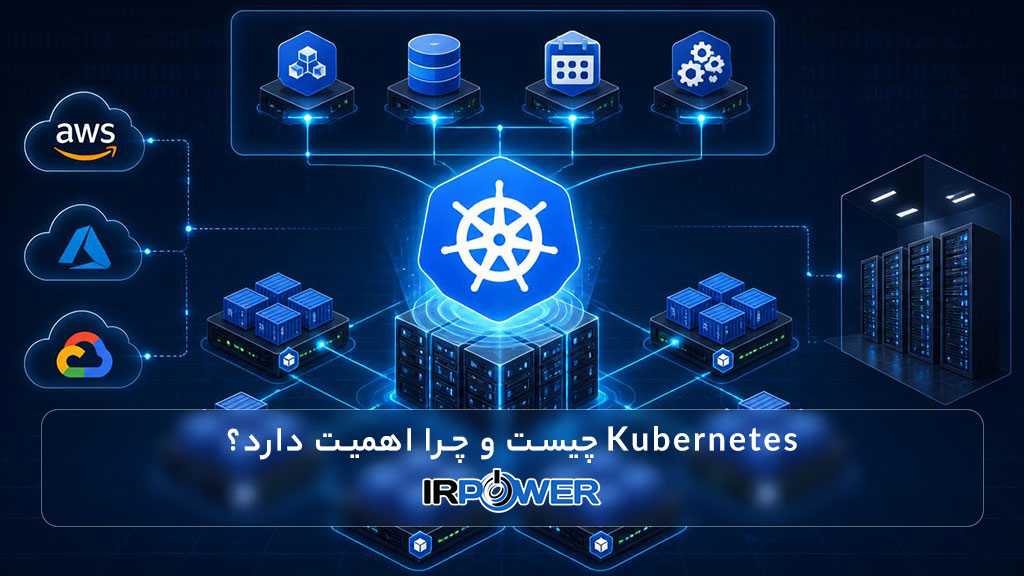 Kubernetes چیست و چرا برای زیرساخت های مدرن اهمیت دارد؟