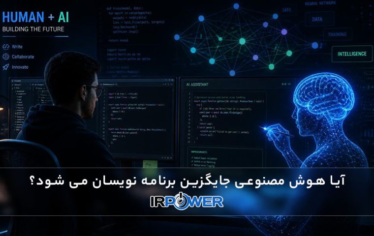 آیا هوش مصنوعی جایگزین برنامه نویسان می شود؟