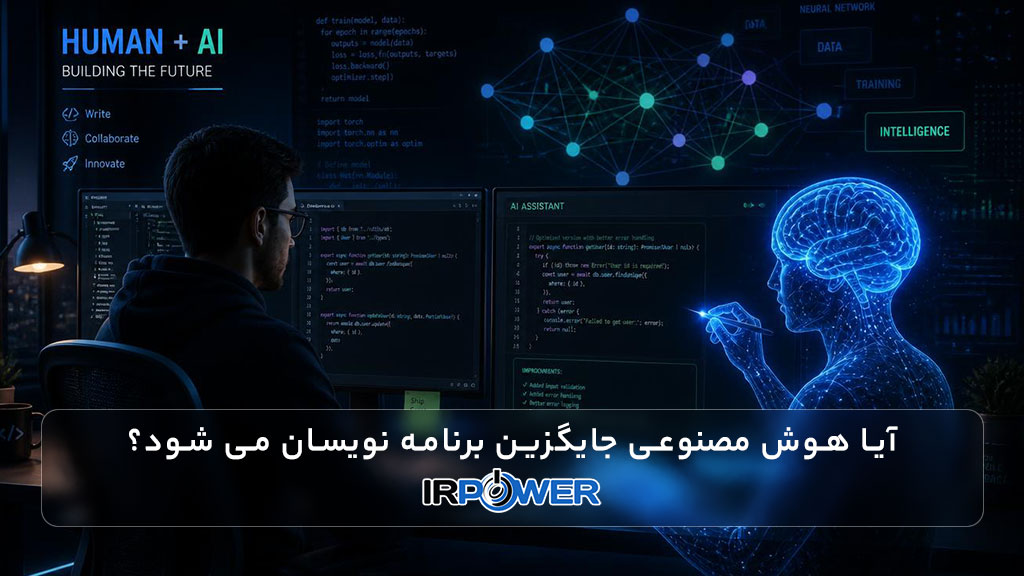 آیا هوش مصنوعی جایگزین برنامه نویسان می شود؟