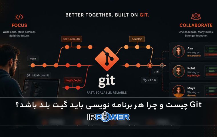Git چیست و چرا هر برنامه نویسی باید گیت بلد باشد؟