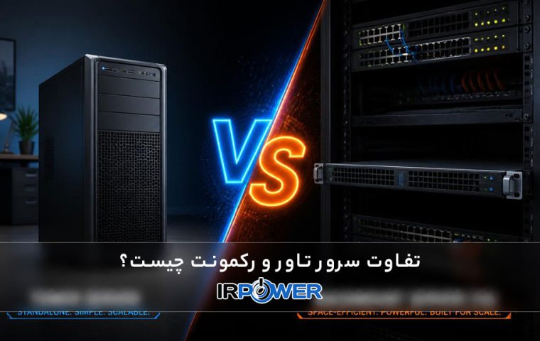 تفاوت سرور Tower و Rackmount چیست؟ مقایسه کامل تاور و رکمونت