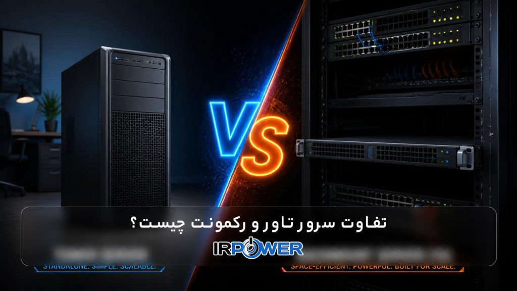تفاوت سرور Tower و Rackmount چیست؟ مقایسه کامل تاور و رکمونت