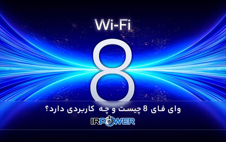 وای فای 8 چیست؟ آنچه باید در مورد نسل بعدی شبکه بی سیم بدانید