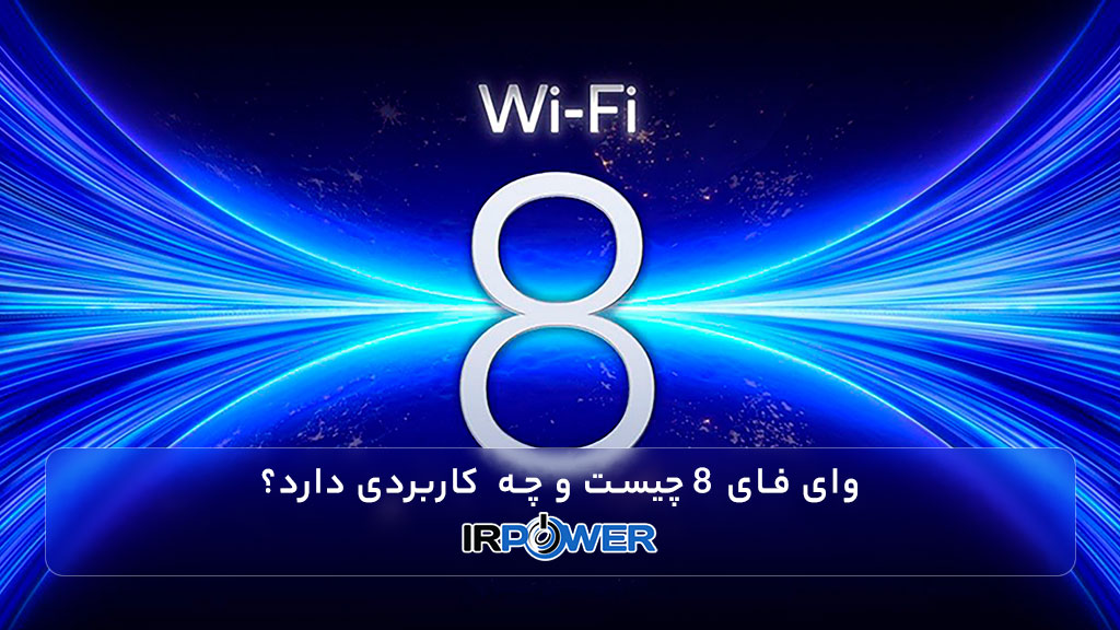 وای فای 8 چیست؟ آنچه باید در مورد نسل بعدی شبکه بی سیم بدانید