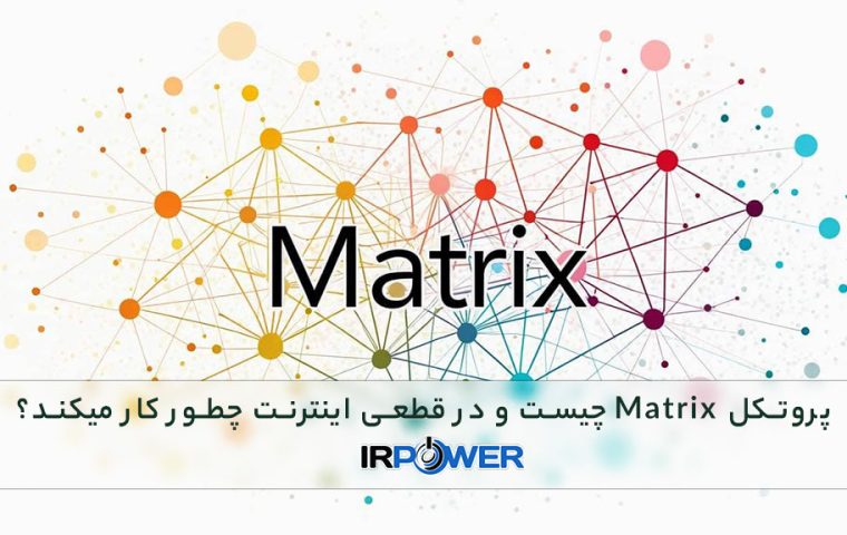 پروتکل Matrix چیست؟ 3 راهکار اصلی این پروتکل در زمان قطعی اینترنت