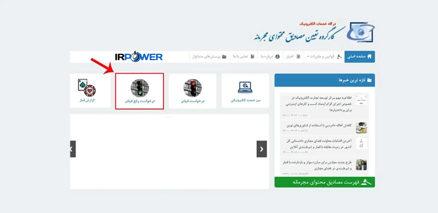 ثبت درخواست رفع فیلتر