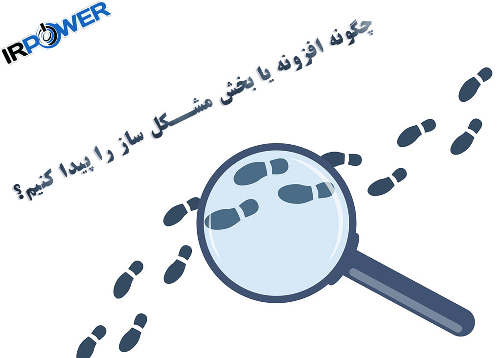 چگونه افزونه یا بخش مشکل ساز را پیدا کنیم؟