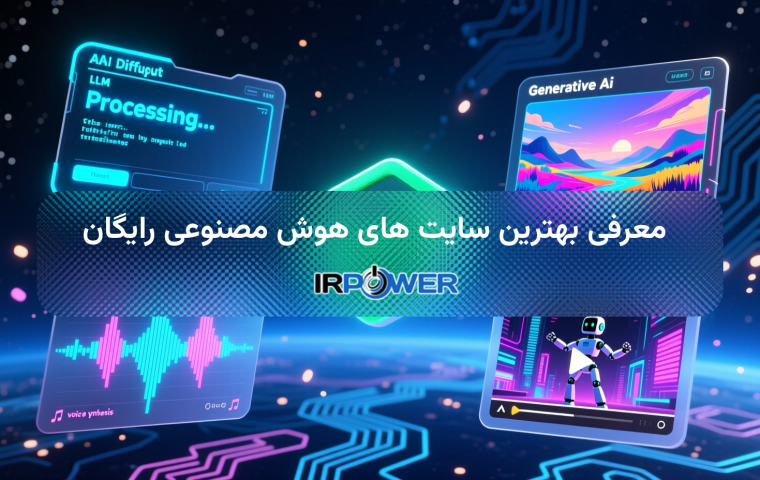 هوش مصنوعی (AI) چیست؟ معرفی 8 وبسایت هوش مصنوعی رایگان!