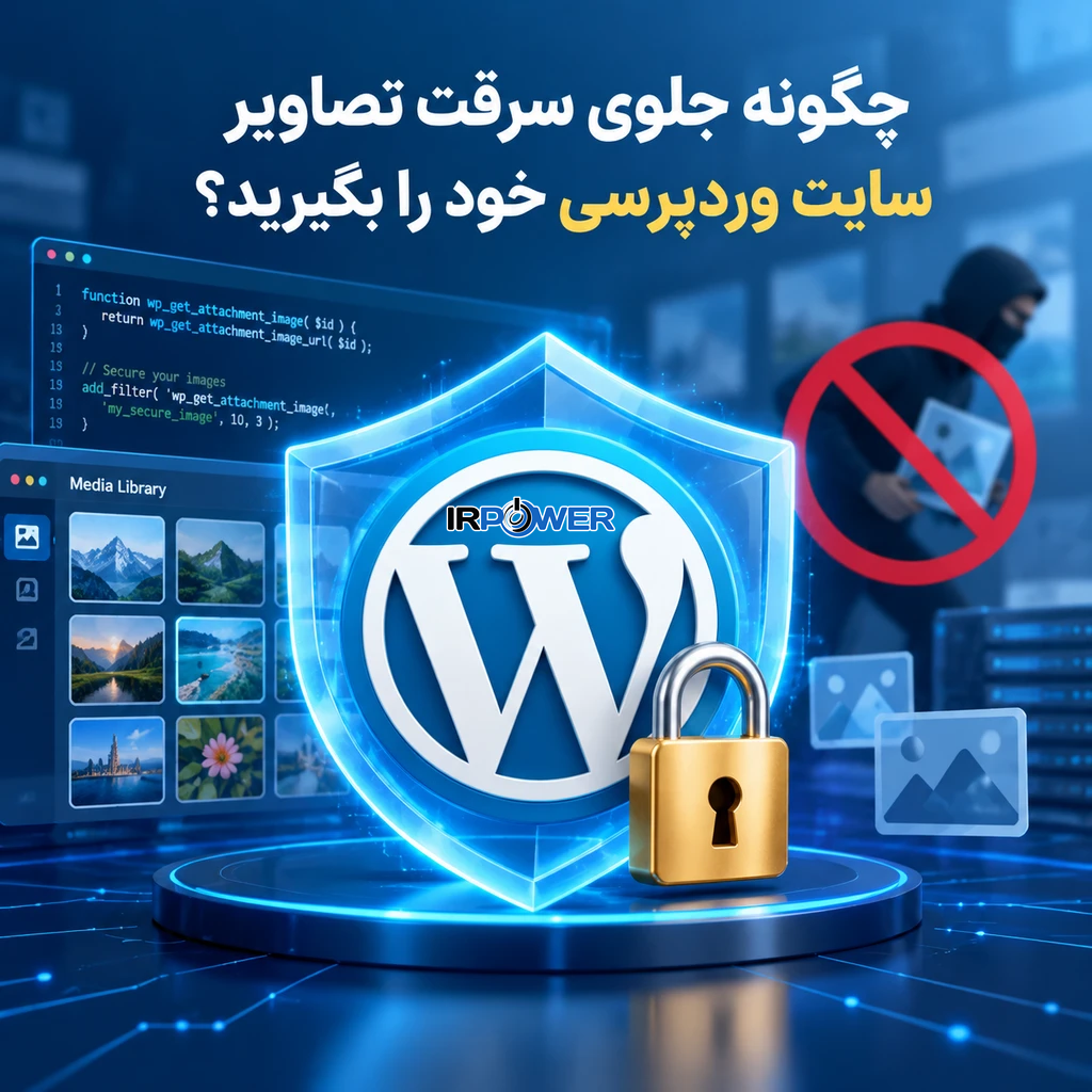 چگونه جلوی سرقت تصاویر سایت وردپرسی خود را بگیرید؟