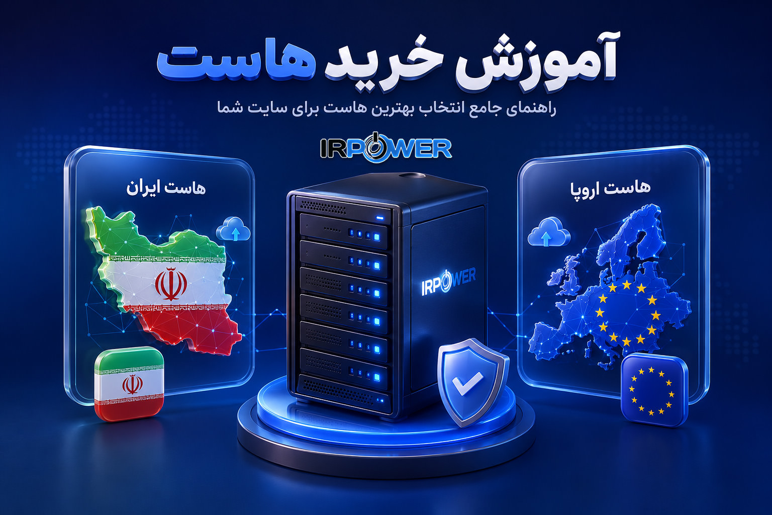 آموزش خرید هاست