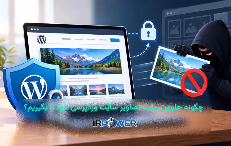 Hotlinking چیست و چگونه از سرقت تصاویر سایت وردپرسی خود جلوگیری کنیم؟