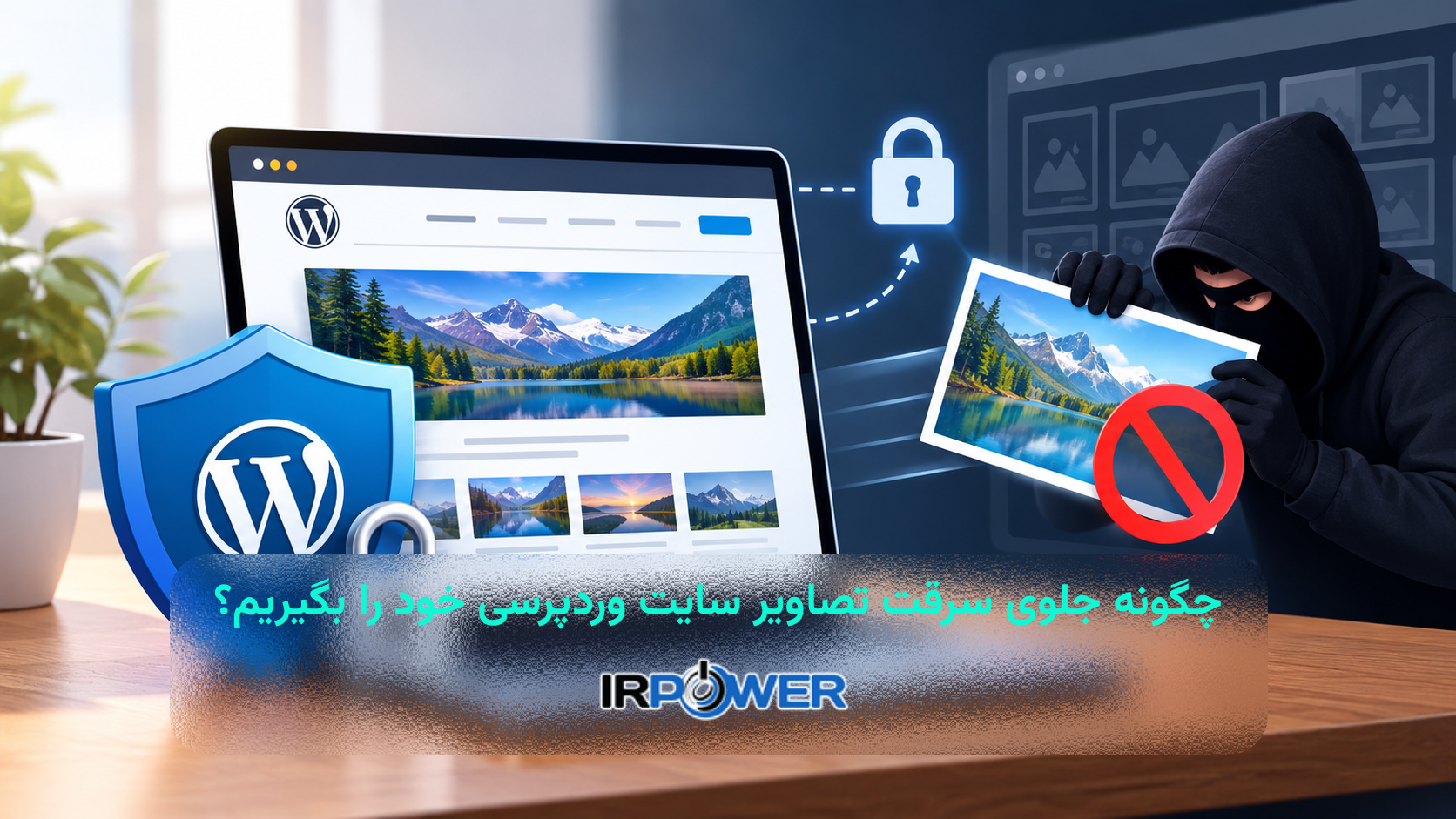 Hotlinking چیست و چگونه از سرقت تصاویر سایت وردپرسی خود جلوگیری کنیم؟