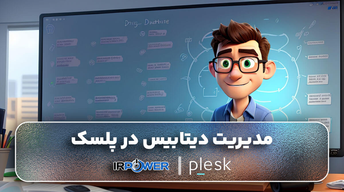 مدیریت دیتابیس در کنترل پنل پلسک