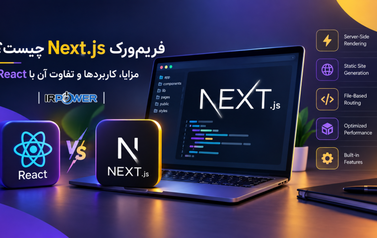 فریم ورک Next.js چیست؟ مزایا، کاربردها و تفاوت آن با React