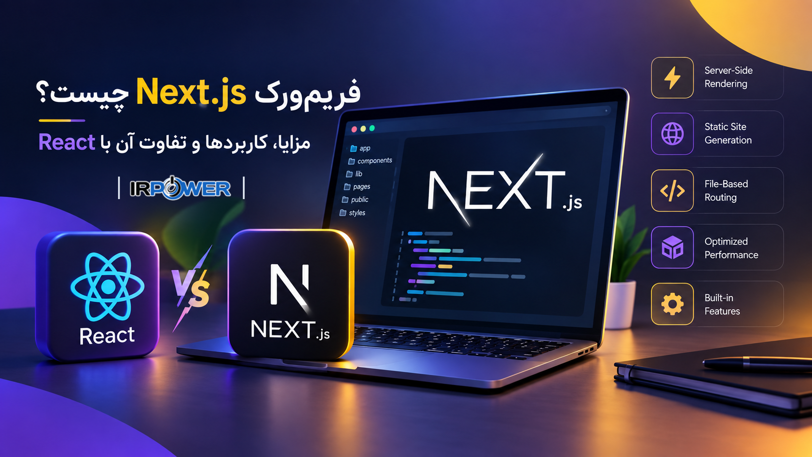 فریم ورک Next.js چیست؟ مزایا، کاربردها و تفاوت آن با React