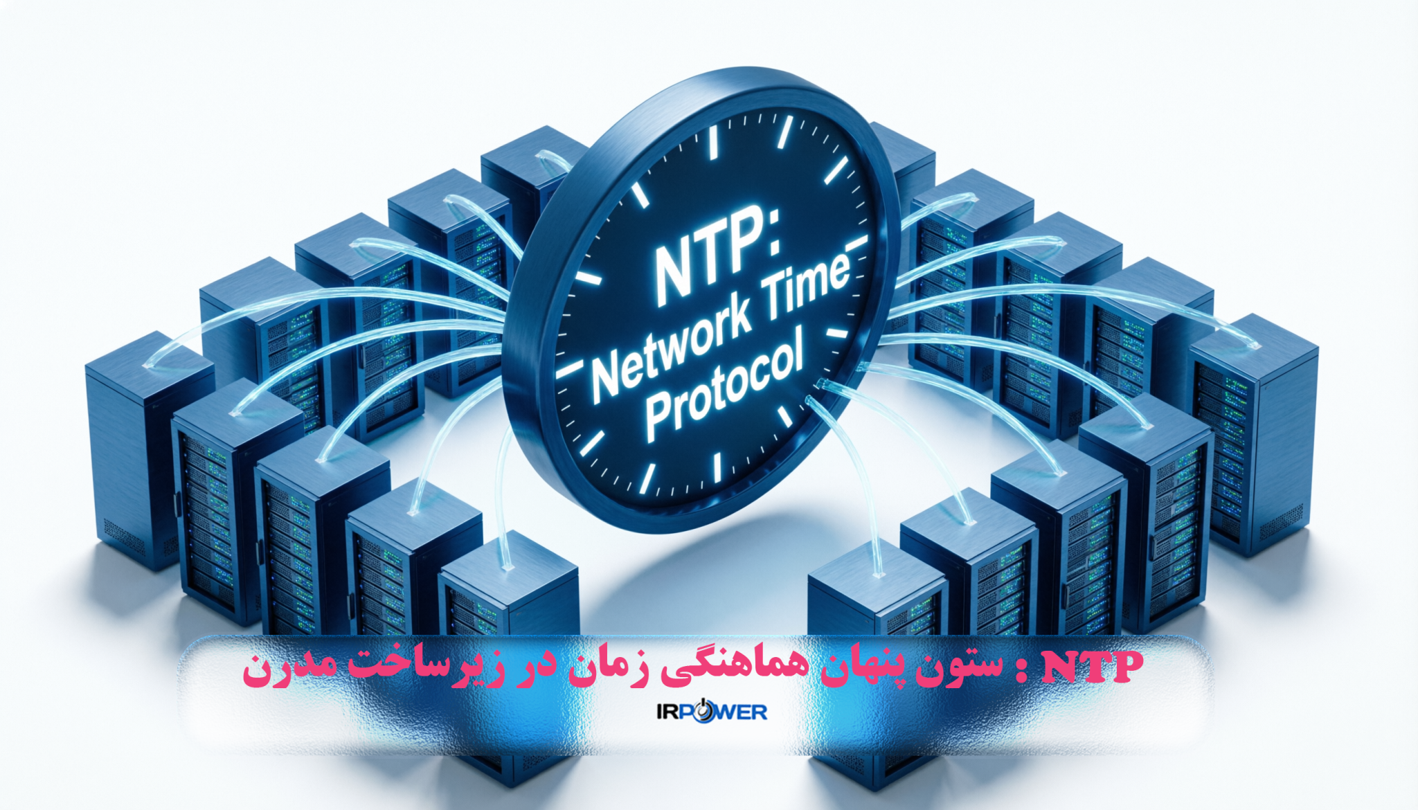 رازهای پروتکل NTP: چگونه زیرساخت‌های مدرن، زمان را هماهنگ می‌کنند!