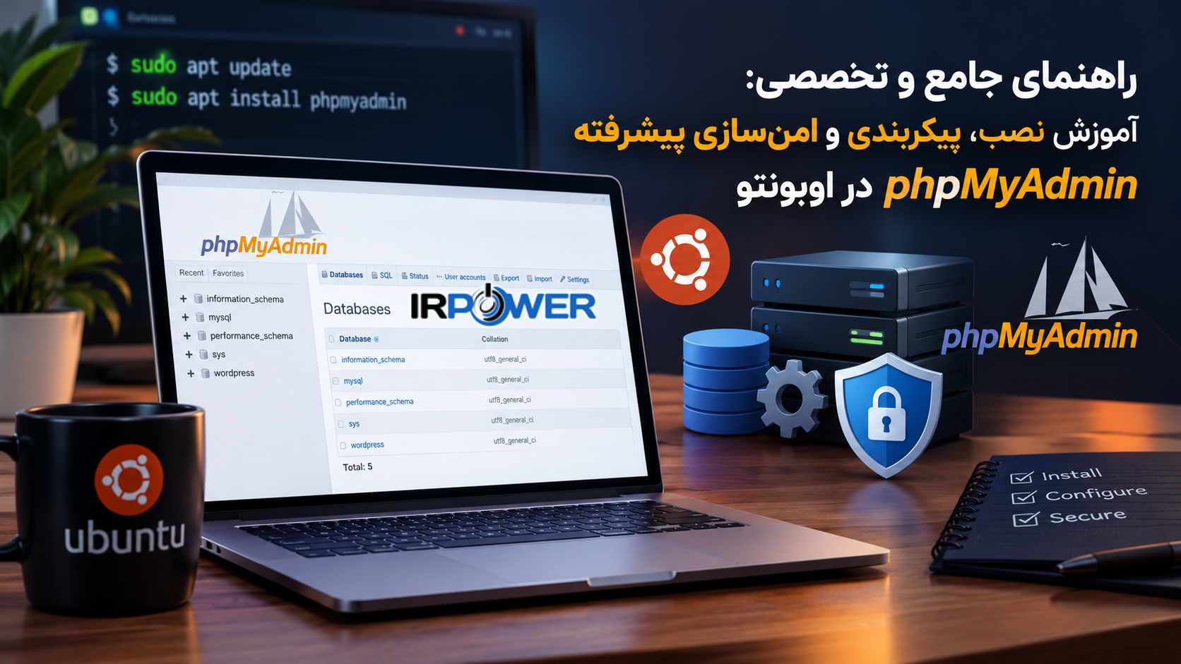 راهنمای جامع نصب، پیکربندی و امنسازی phpMyAdmin در اوبونتو