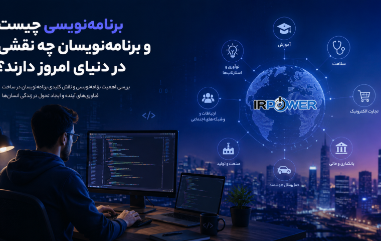 برنامه‌نویسی چیست و برنامه‌نویسان چه نقشی در دنیای امروز دارند؟