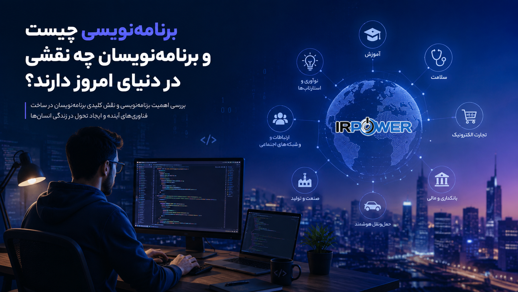 برنامه‌نویسی چیست و برنامه‌نویسان چه نقشی در دنیای امروز دارند؟