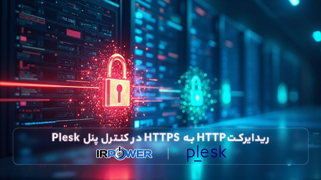 نحوه ریدایرکت صفحات از HTTP به HTTPS در Plesk
