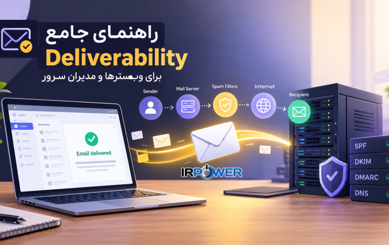 چرا ایمیل‌ها به پوشه Spam می‌روند یا به مقصد نمی‌رسند؟