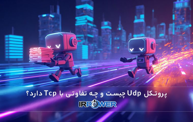 پروتکل Udp چیست؟ و 8 تفاوت اصلی آن با Tcp