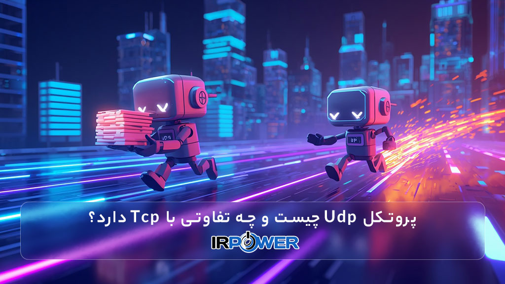 پروتکل Udp چیست و چه تفاوتی با Tcp دارد؟