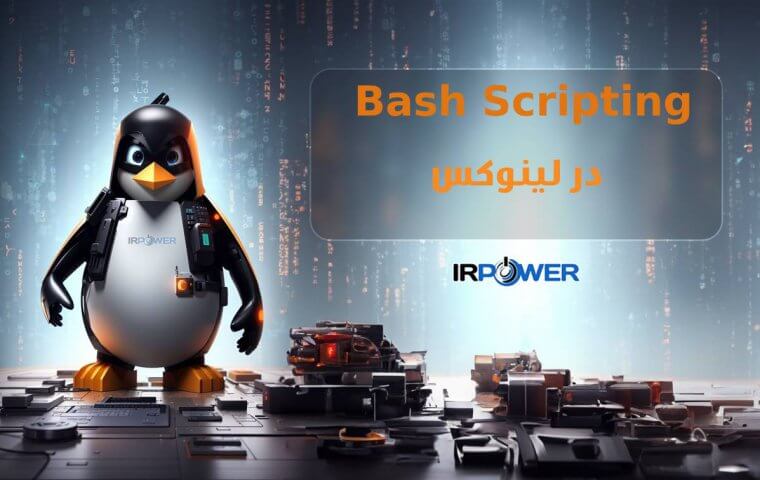 Bash Scripting در لینوکس