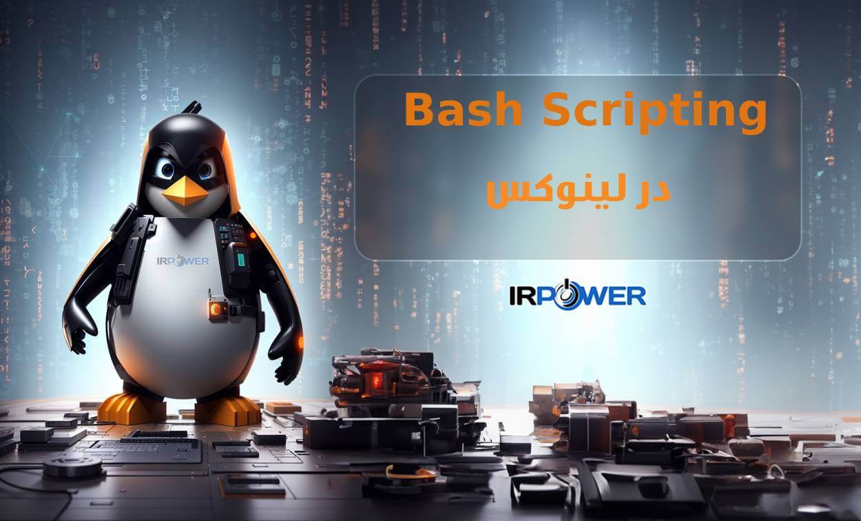 Bash Scripting در لینوکس