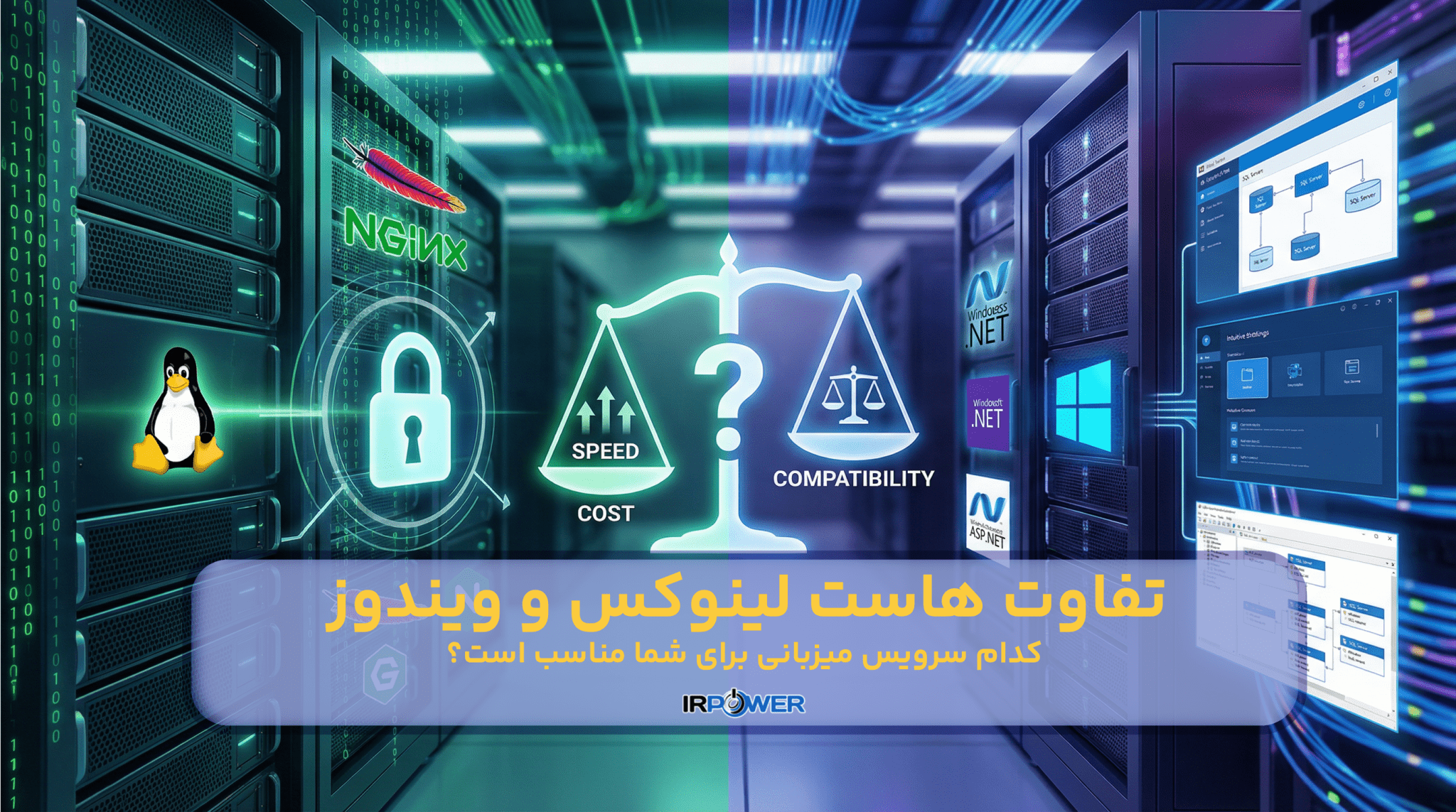 تفاوت هاست لینوکس و ویندوز؛ کدام سرویس میزبانی وب برای سایت شما بهتر است؟